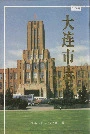 大连市志审判志