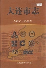 大连市志 金融志·保险志