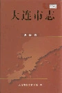 大连市志妇联志