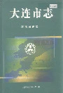 大连市志环境保护志