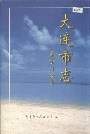 大连市志司法行政志