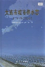 大连市城市供水志