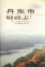 《丹东市财政志》封面
