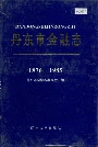 丹东市金融志