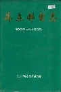 丹东邮电志