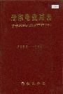 《丹东电业局志》封面