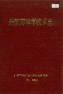 丹东市科学技术志