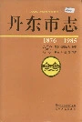 丹东市志 6 商业 供销合作 物资 粮油 外经贸 口岸