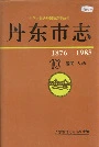 《丹东市志10居民人物》封面