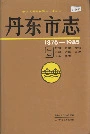《丹东市志 9 教育 科学 文化 出版 广播 电视 卫生 体育》封面