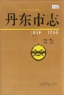 丹东市志 7 政党 群团 政权 政事