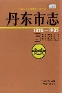 丹东市志5