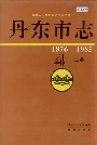 丹东市志4工业