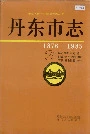 丹东市志3