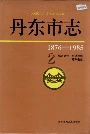 《丹东市志 2 城市建设 交通运输 邮政电信》封面