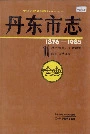丹东市志 1 总述 大事记 行政建置 区县 自然环境