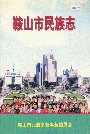 鞍山市民族志