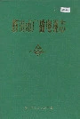鞍山市广播电视志