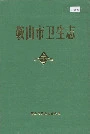 鞍山市卫生志