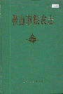 鞍山市粮食志