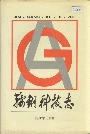 鞍钢科技志