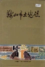 鞍山市土地志