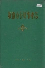 鞍山市公用事业志