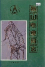 鞍山电业局志