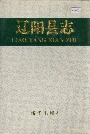 辽阳县志