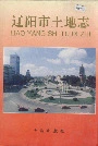 辽阳市土地志