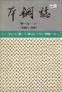 本钢志第一卷（上）
