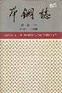 本钢志第一卷（中）