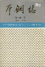 本钢志第一卷（下）