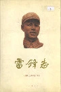 雷锋志