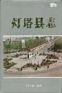 灯塔县志