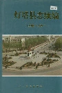 《灯塔县志续编》封面