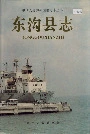 东沟县志