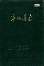 海城县志