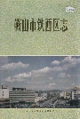 鞍山市铁西区志