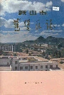 鞍山市旧堡区志