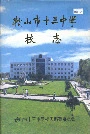 鞍山市十三中学校志