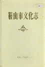 鞍山市文化志