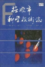 抚顺市科学技术志