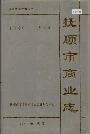 抚顺市商业志