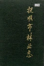 抚顺市林业志