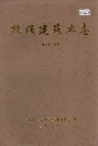 抚顺建筑业志