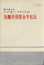 抚顺市供销合作社志