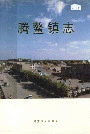 腾鳌镇志