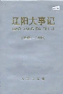 辽阳大事记