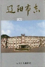 辽阳市志2